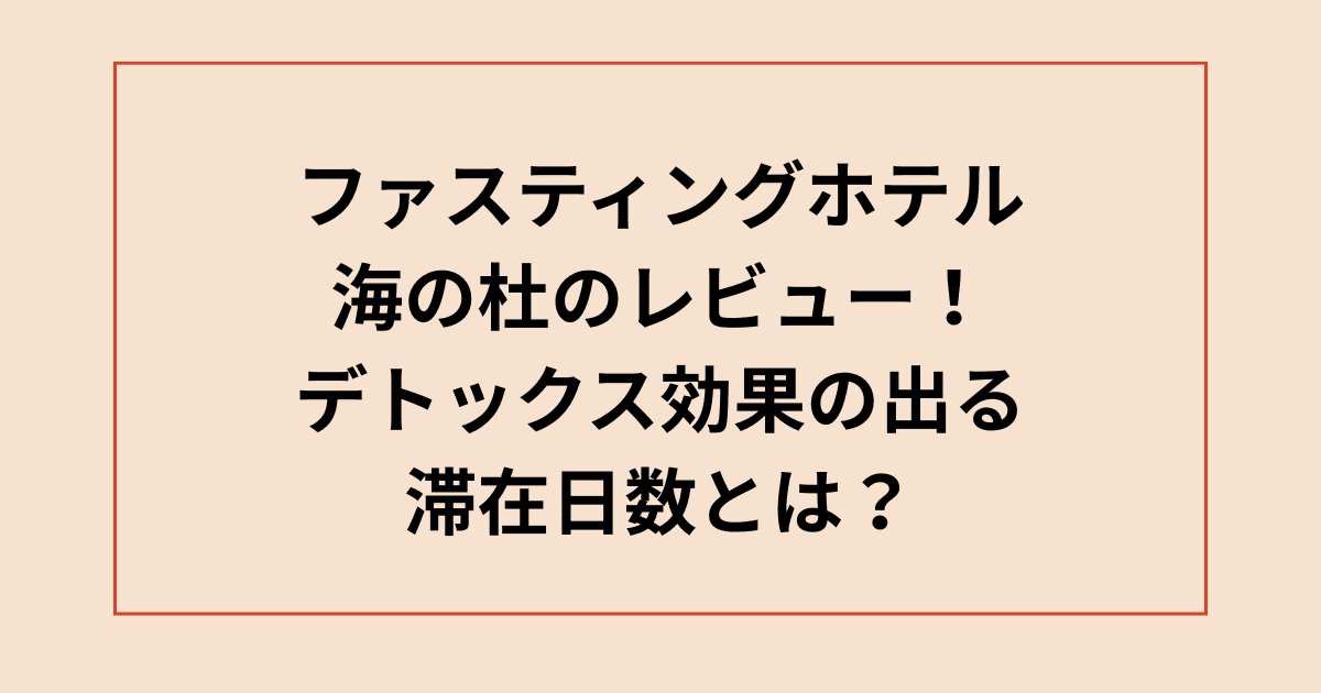 ファスティングホテル海の杜のレビュー