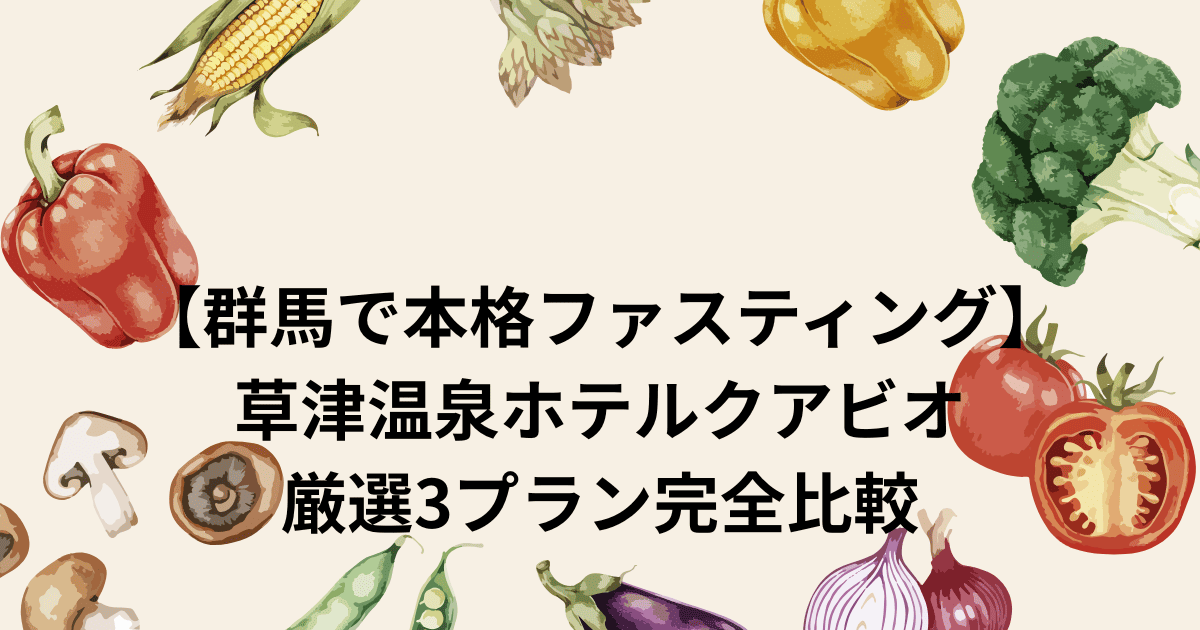 草津温泉ホテルクアビオ