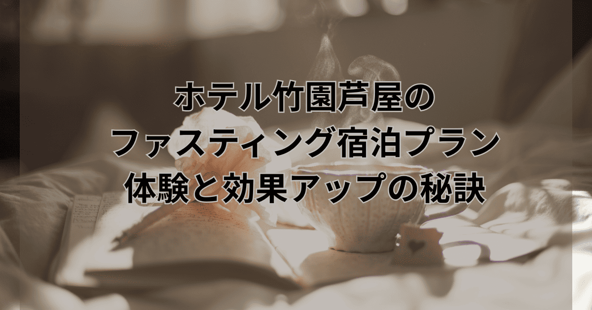 ホテル竹園芦屋 ファスティング
