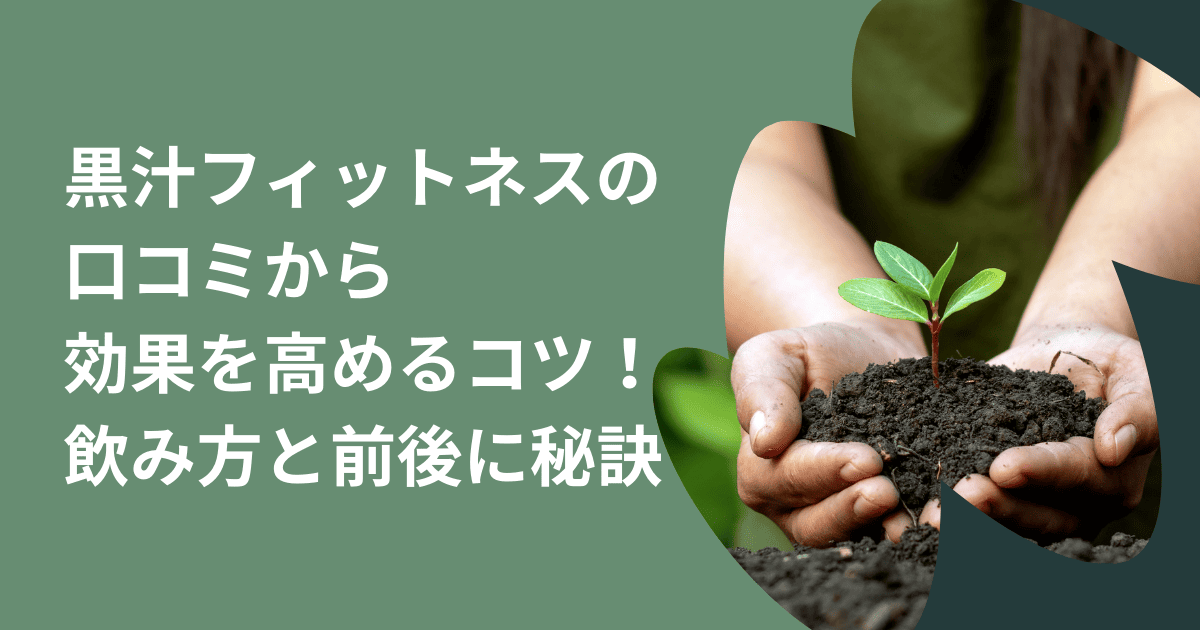黒汁フィットネス 口コミ