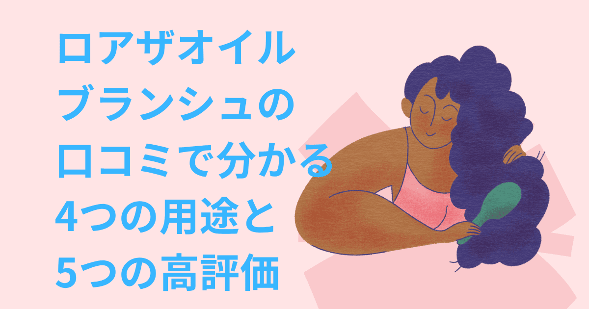 ロアザオイル ブランシュ 口コミ