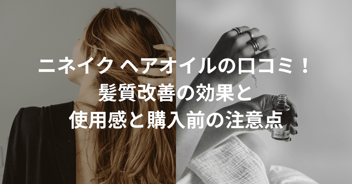 ニネイク ヘアオイル 口コミ
