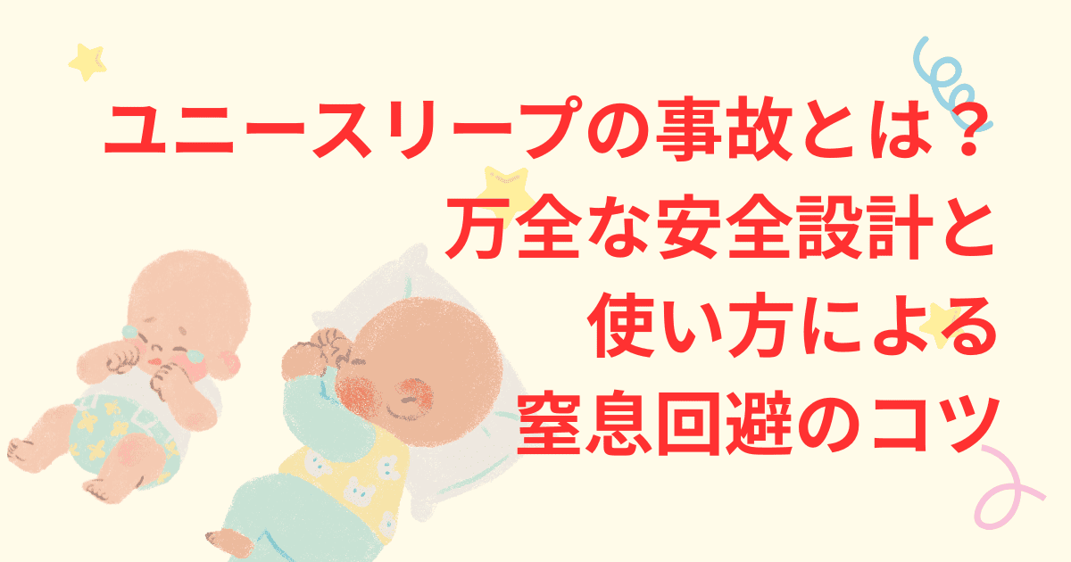 ユニスリープ 事故