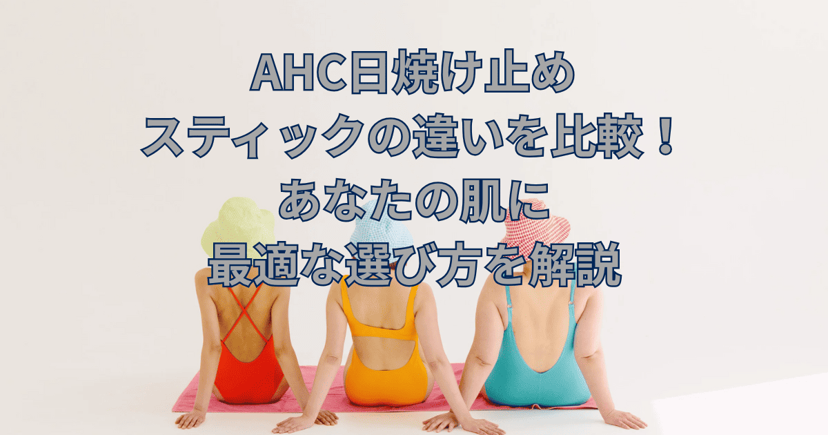 AHC日焼け止めスティック違い