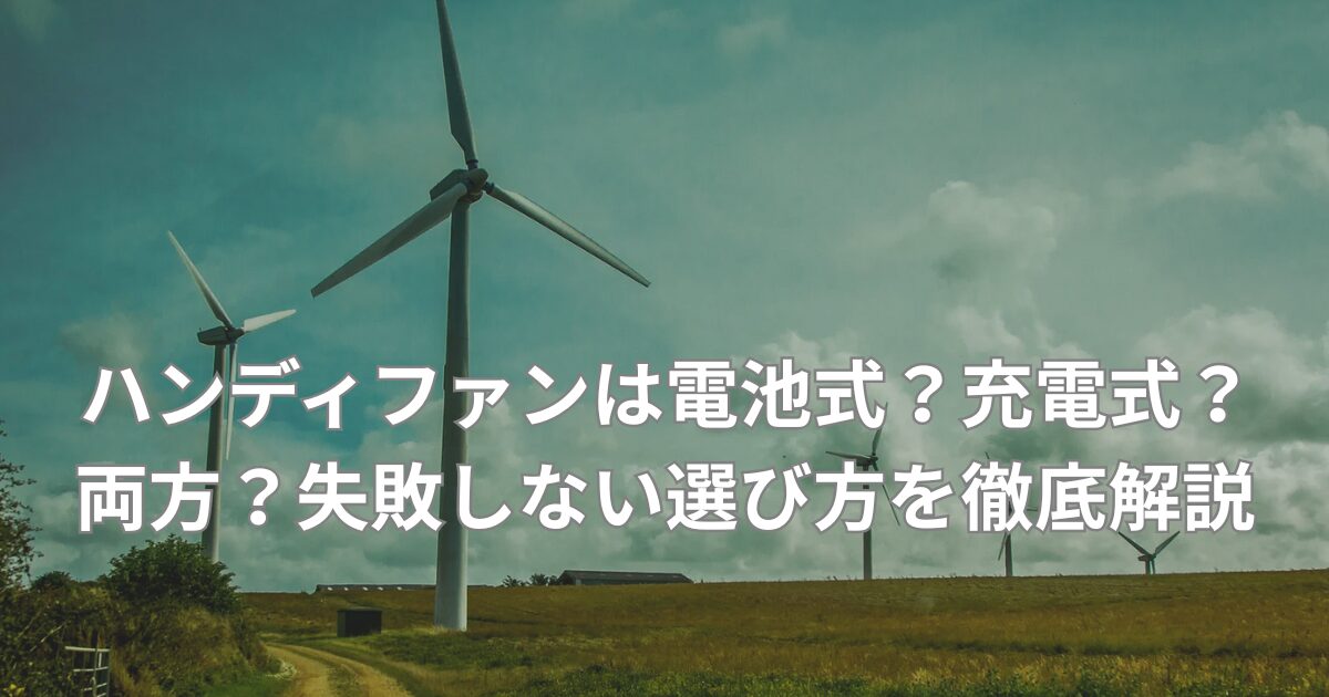ハンディファン 電池式 充電式 両方