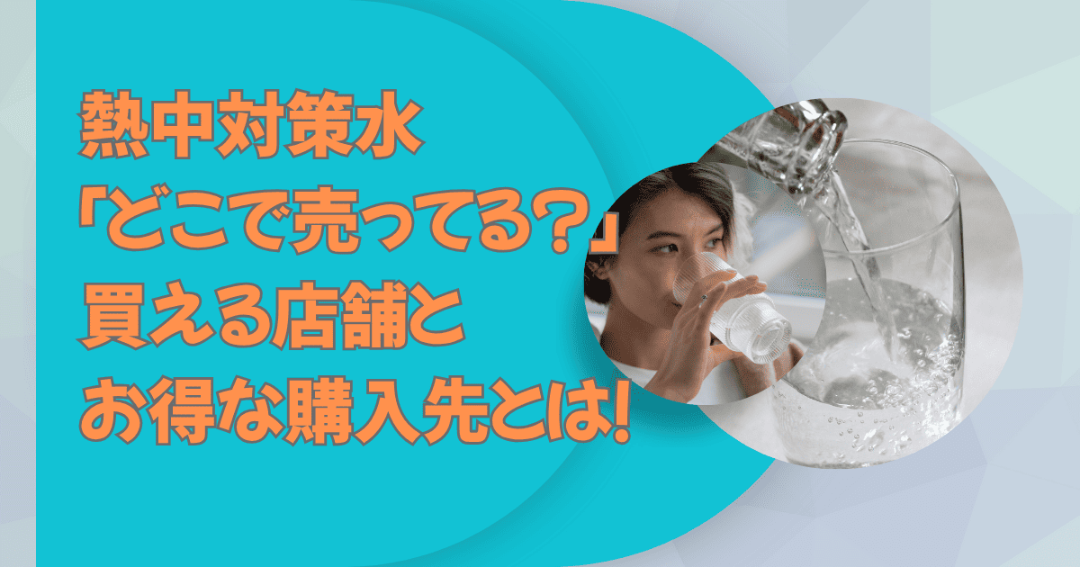 熱中対策水 どこで売ってる