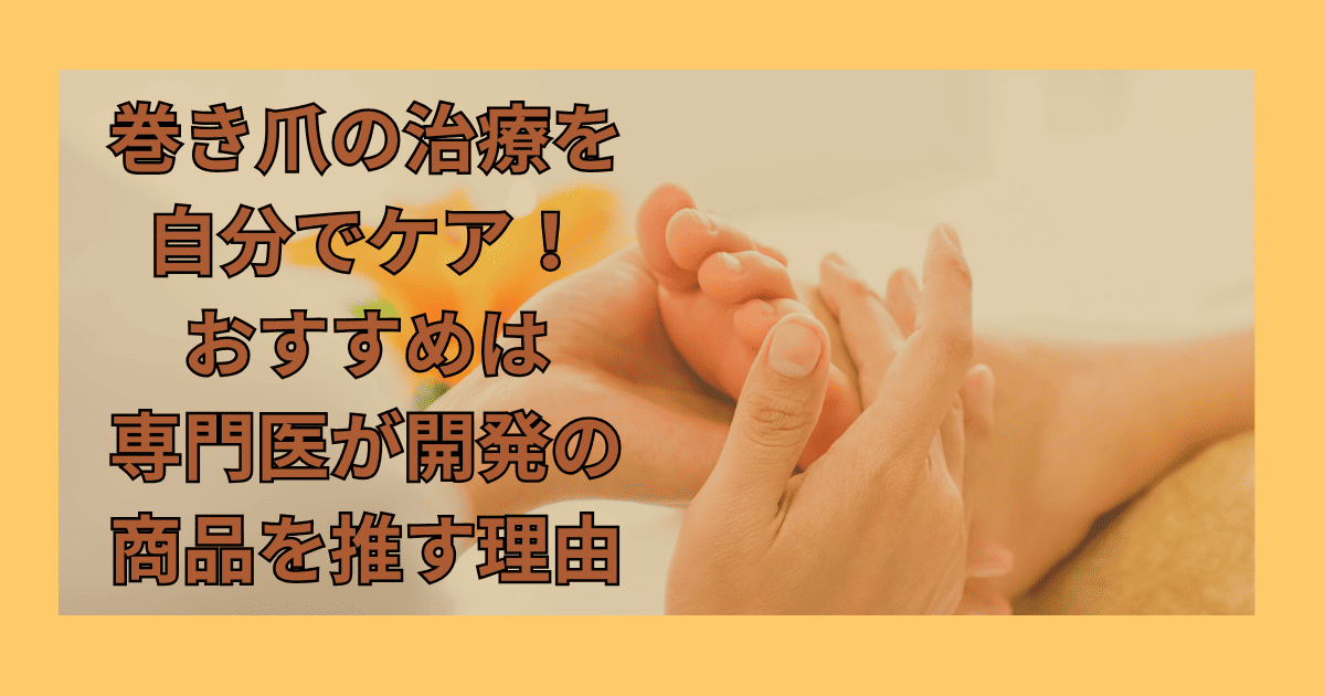 巻き爪 治療 自分で おすすめ