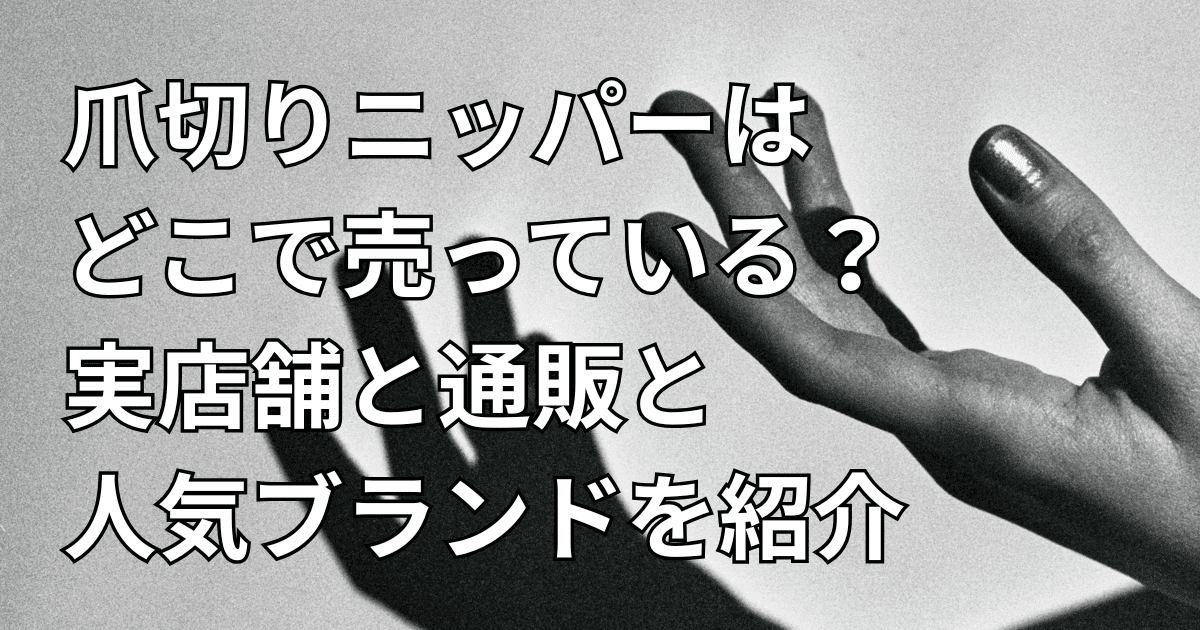 爪切り ニッパー どこで売ってる