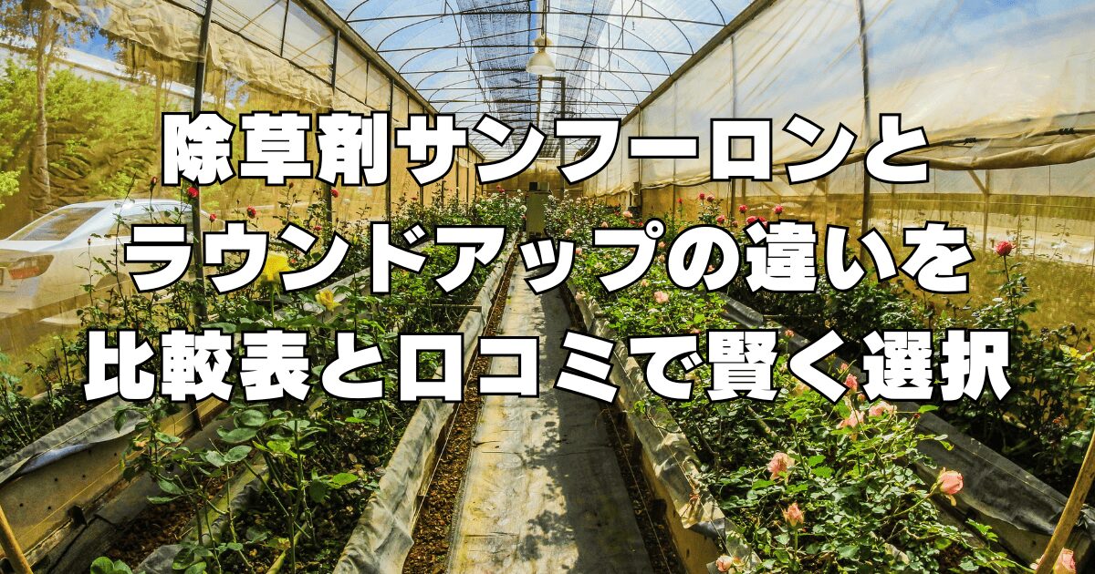 除草剤 サンフーロン ラウンドアップ 違い