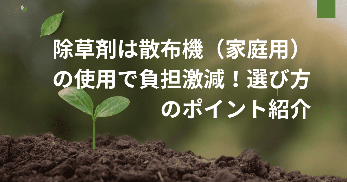 除草剤 散布機 家庭用