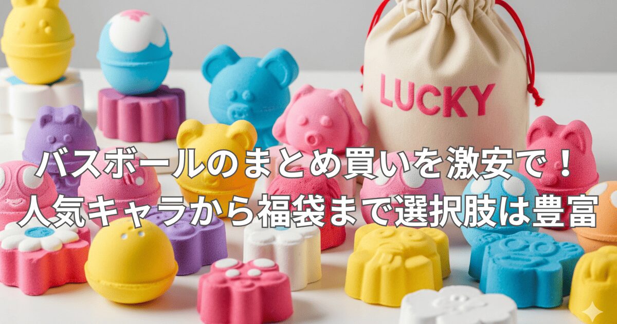 バスボール まとめ買い 激安