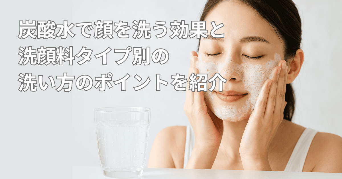 炭酸水 顔洗う