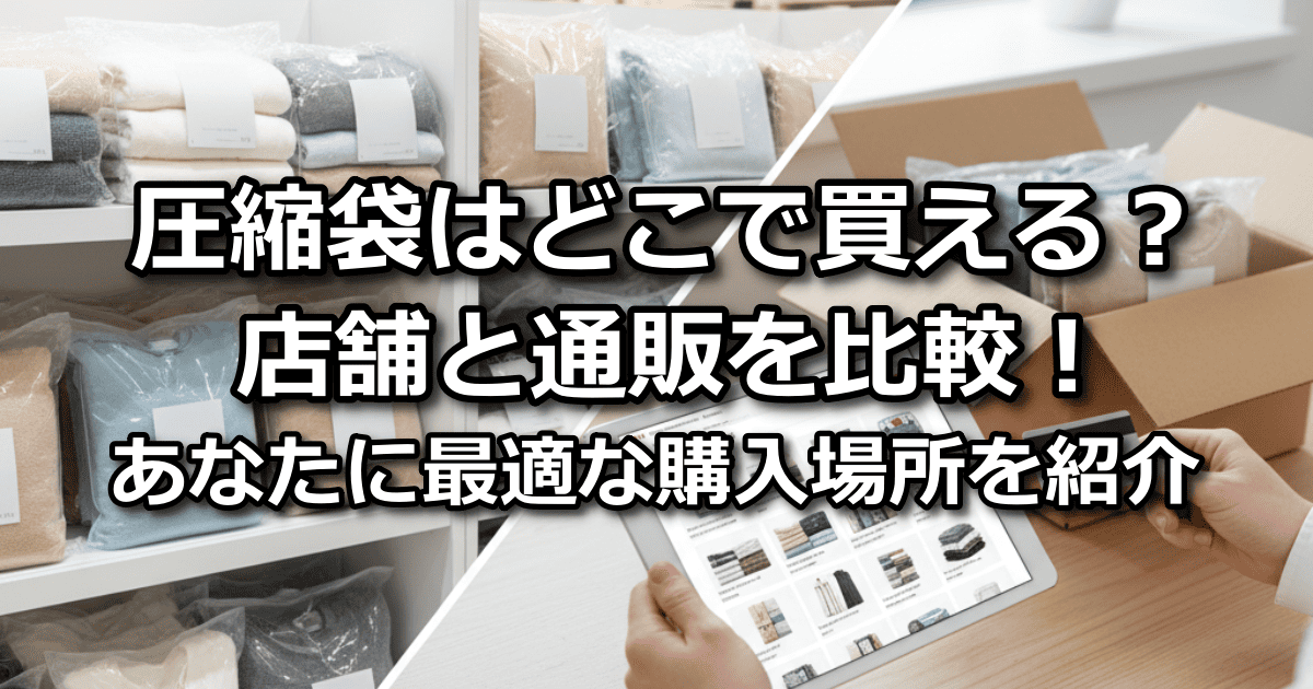 圧縮袋 どこで買える