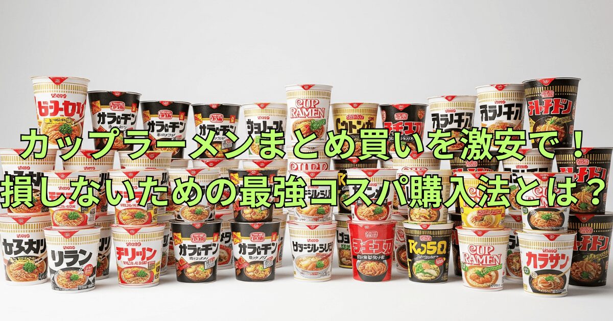 カップラーメン まとめ買い 激安