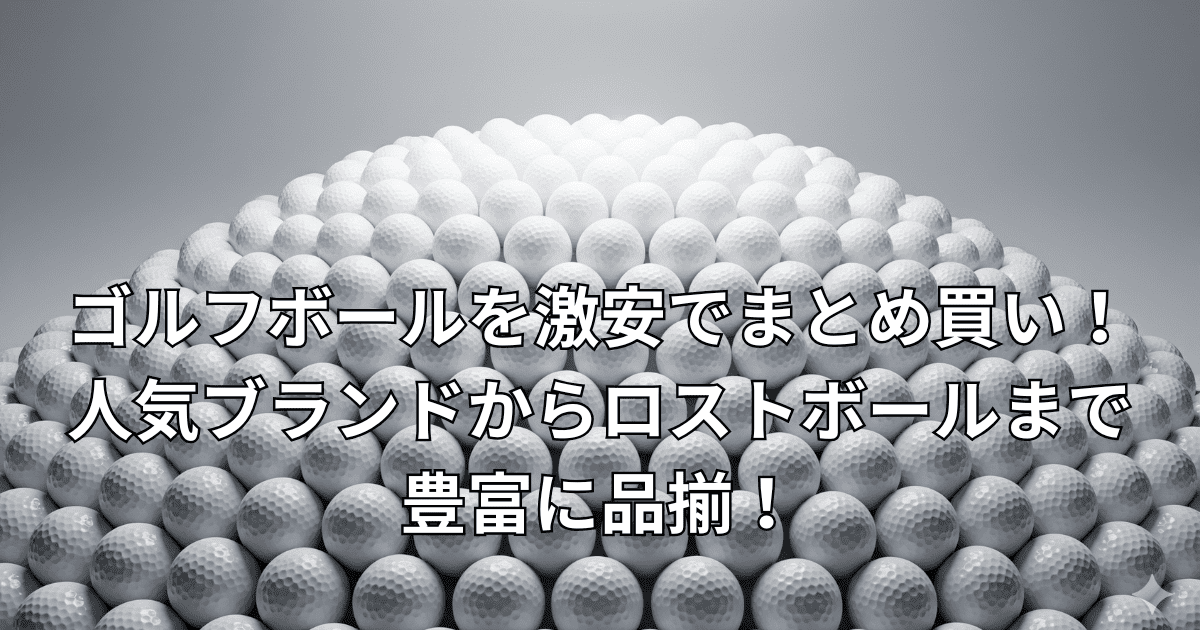 ゴルフボール 激安 まとめ買い