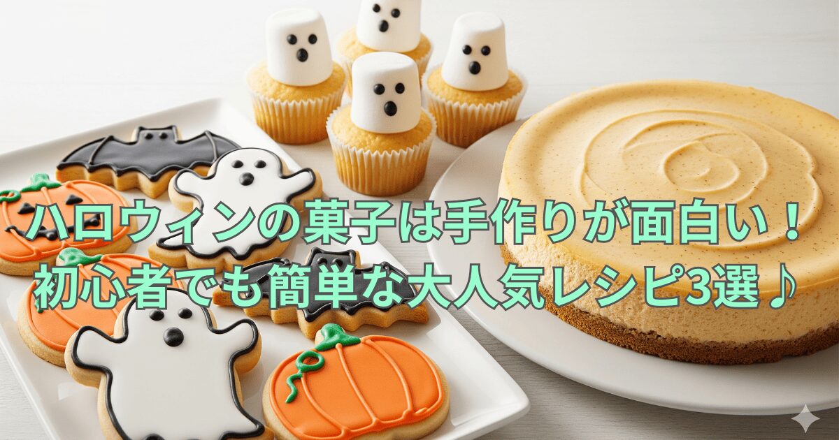 ハロウィン お菓子 手作り 面白い