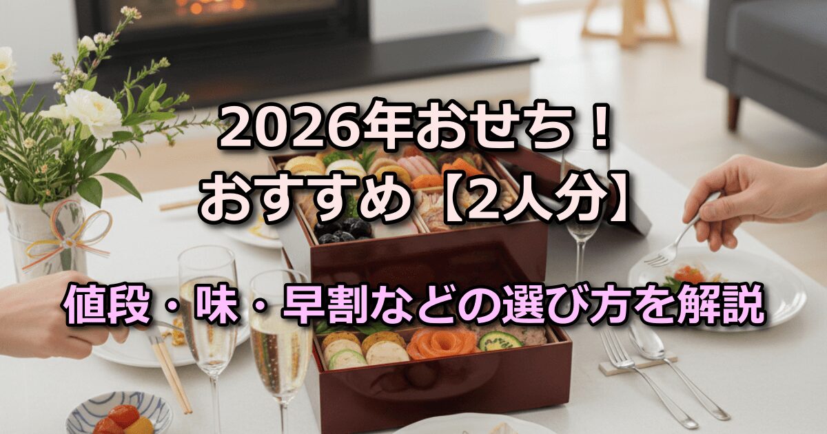 おせち 2026 おすすめ 2人分