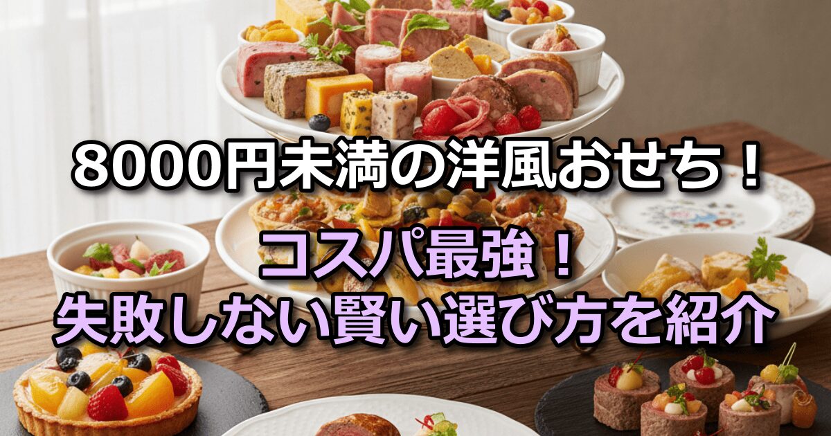 8000未満の 洋風おせち