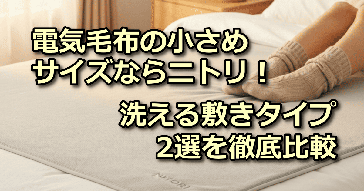 電気毛布 小さめ ニトリ