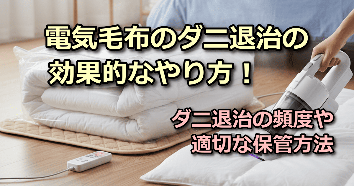 電気毛布 ダニ退治 やり方
