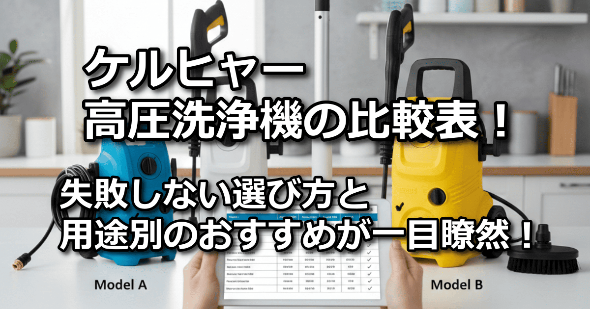 ケルヒャー 高圧洗浄機 比較表