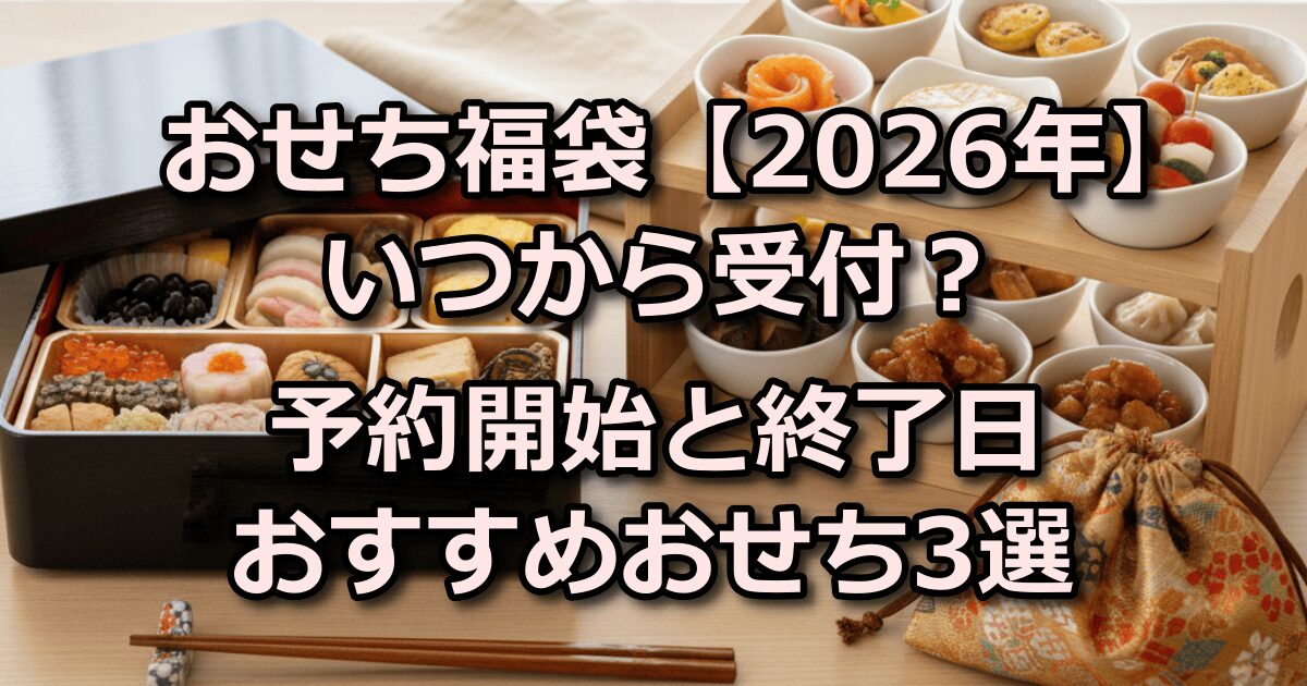 おせち福袋 2026 いつから