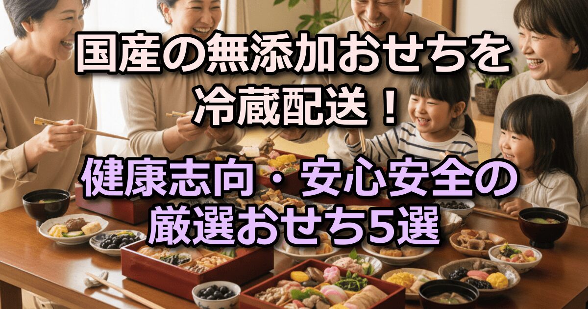 おせち 無添加 国産 冷蔵