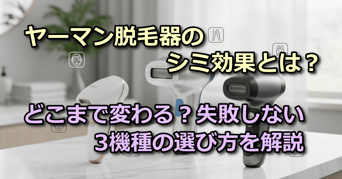 ヤーマン 脱毛器 シミ 効果