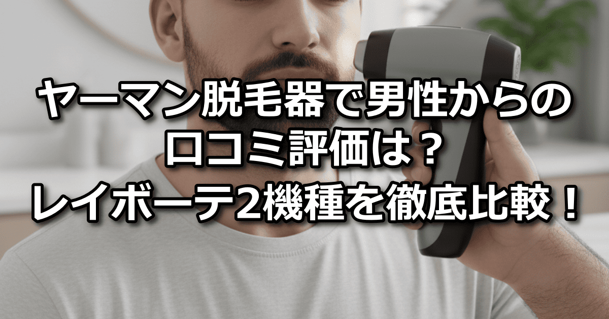 ヤーマン 脱毛器 男性 口コミ