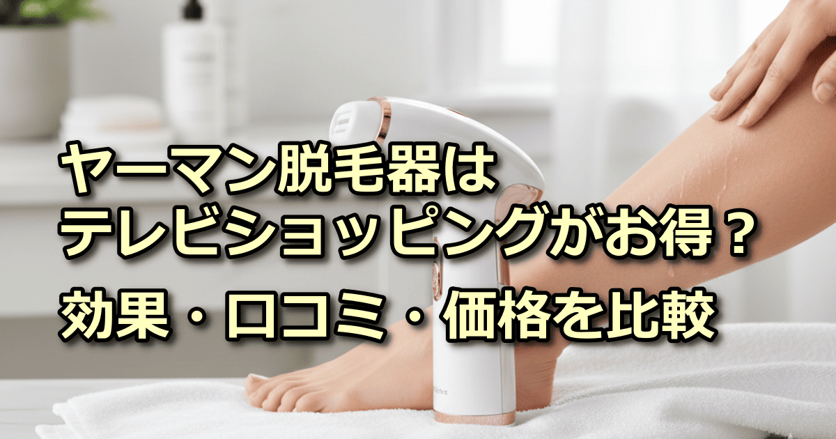 ヤーマン 脱毛器 テレビショッピング
