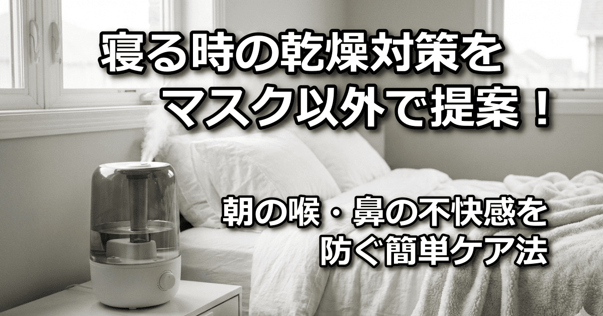 寝る時 乾燥対策 マスク以外