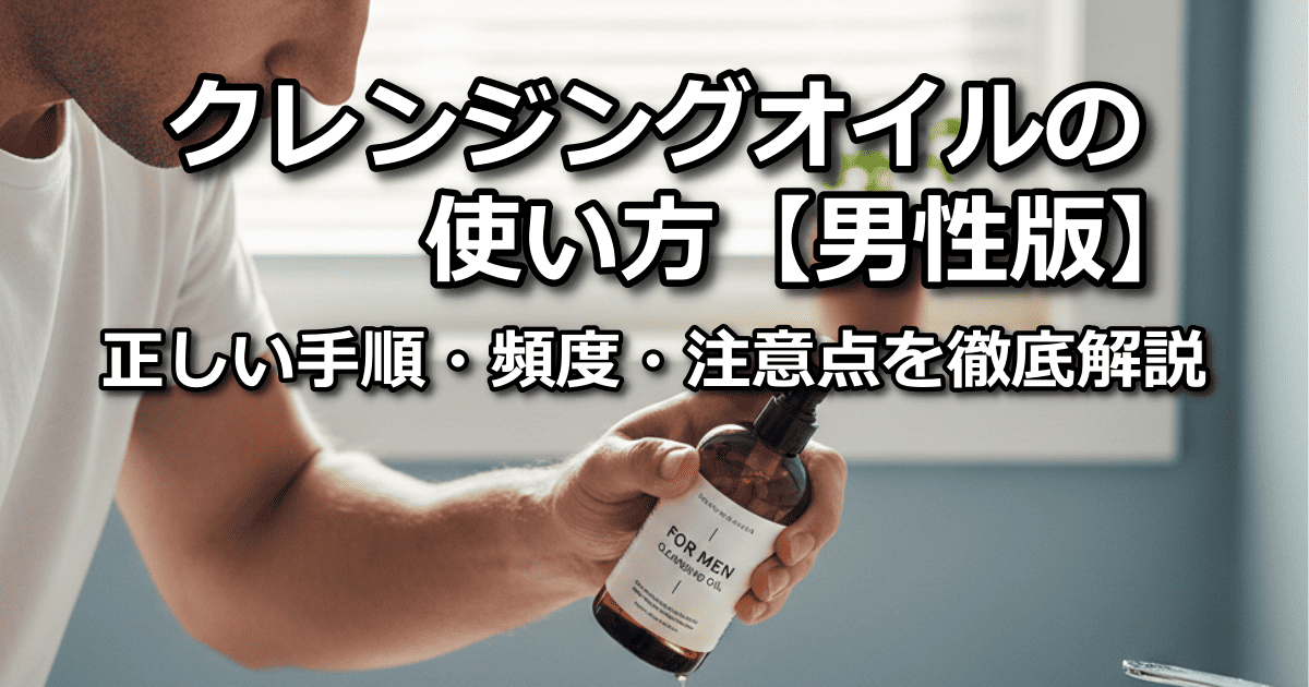クレンジングオイル 使い方 男