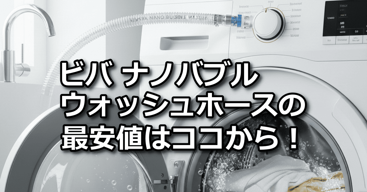 ビバナノバブルウォッシャーホース 最安値