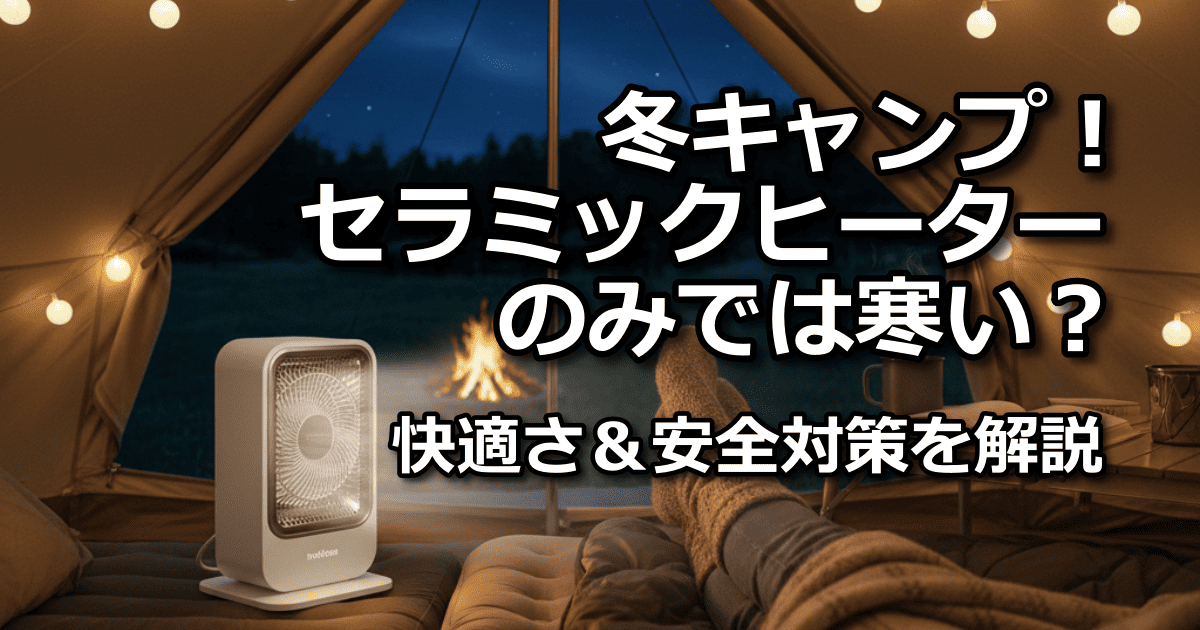 冬キャンプ セラミックヒーター のみ