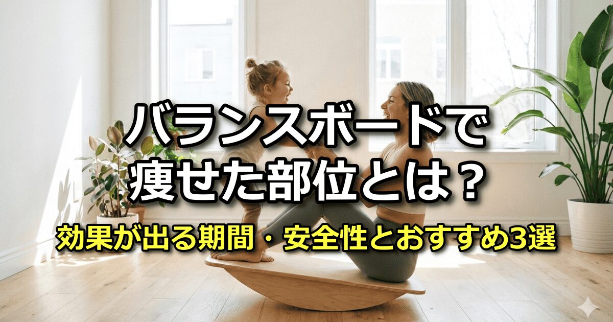 バランスボード 痩せた