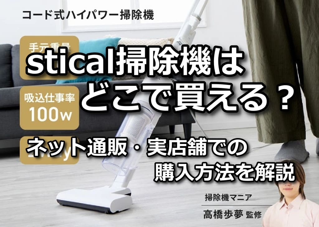 stcal 掃除機 どこで買える