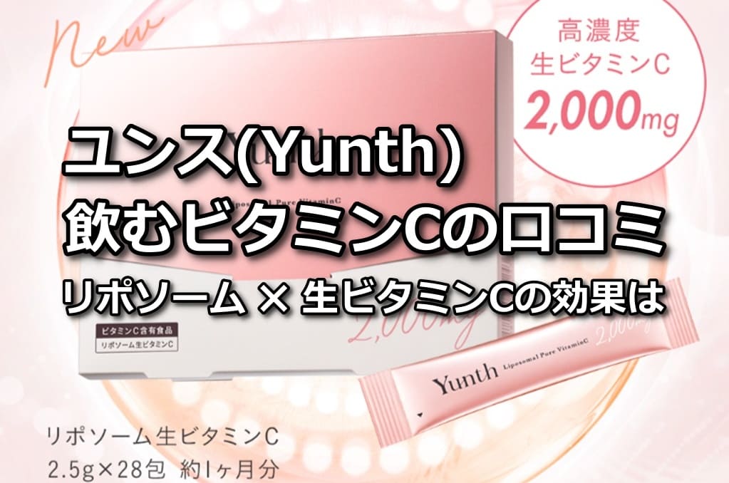 ユンス 飲むビタミンC 口コミ
