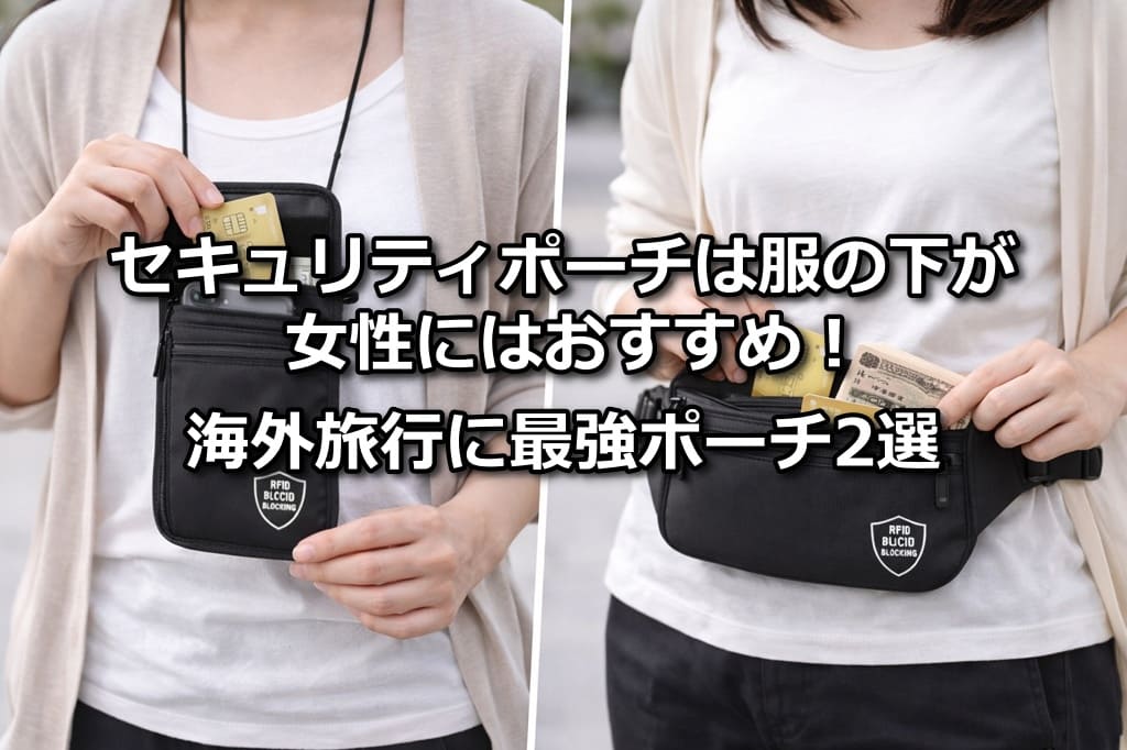 セキュリティポーチ 服の下 女性