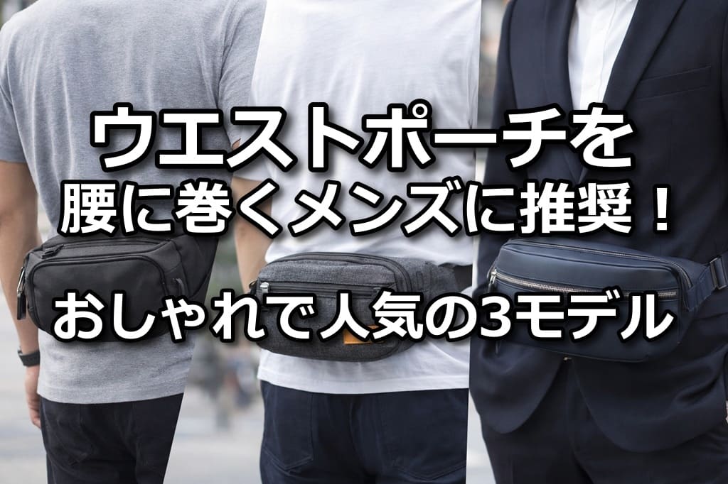 ウエストポーチ 腰に巻く メンズ