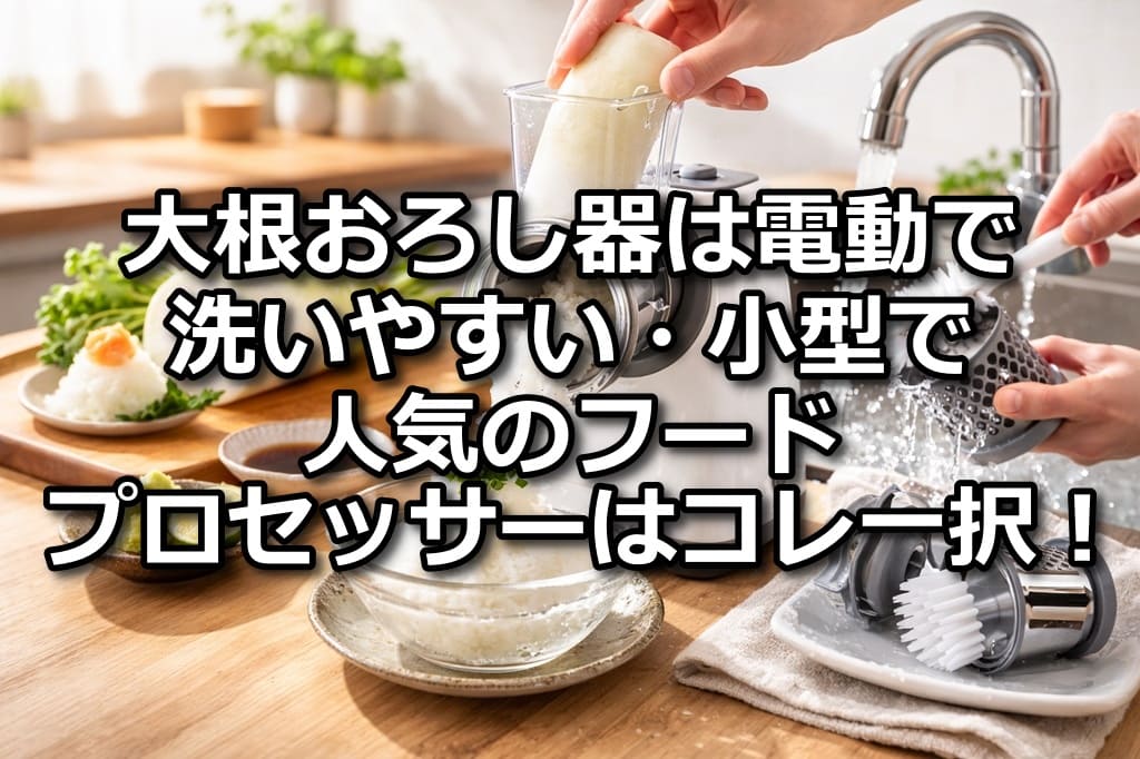 大根おろし器 電動 洗いやすい