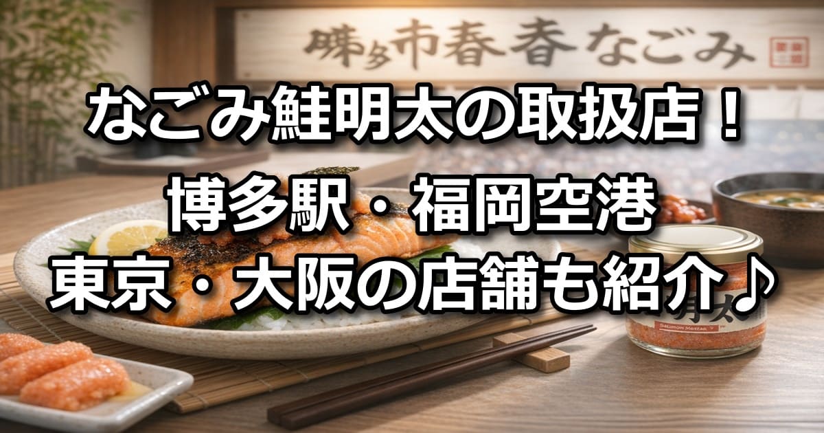 なごみ 鮭明太 取扱店 博多駅