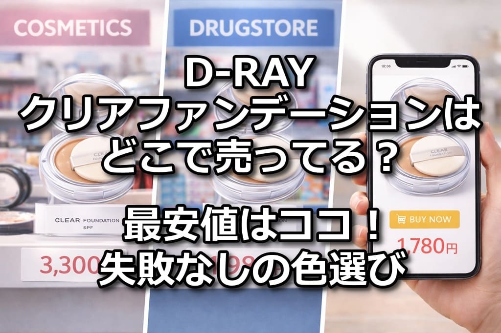 D-RAY ファンデーション どこで売ってる？