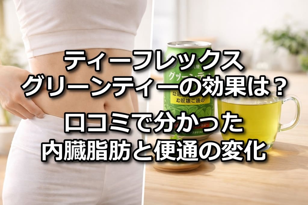 ティーフレックス グリーンティー 効果