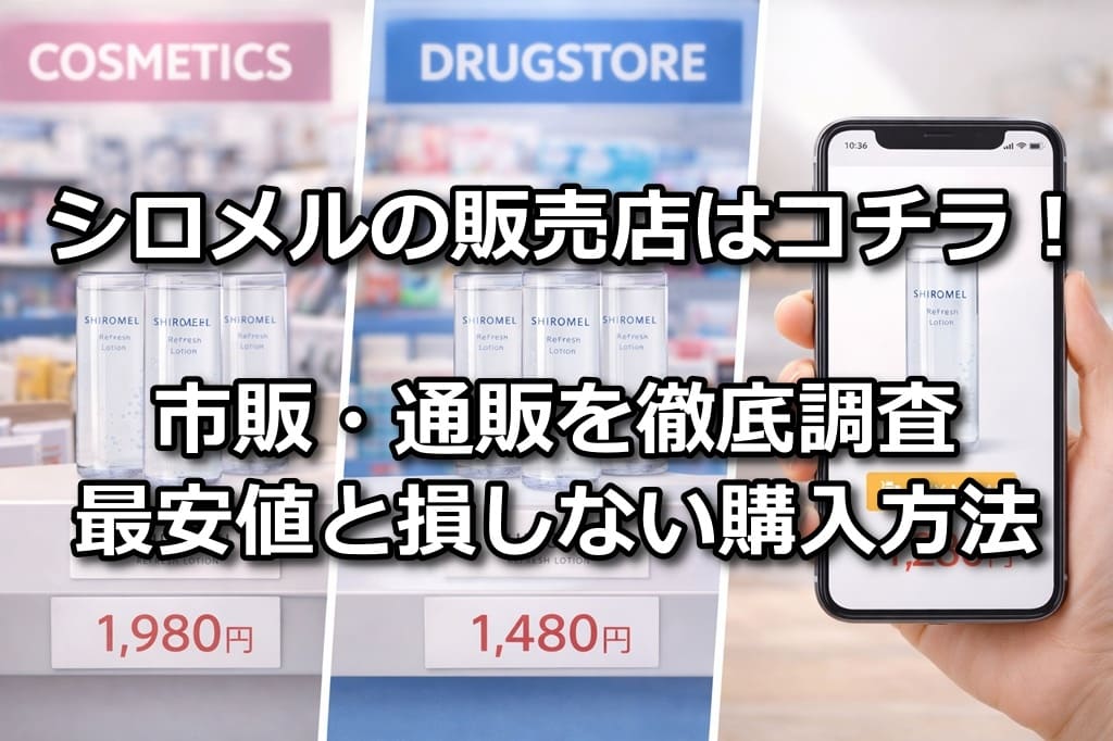 シロメル 販売店