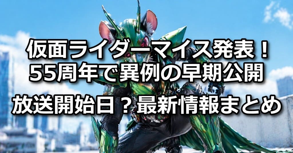 仮面ライダーマイス