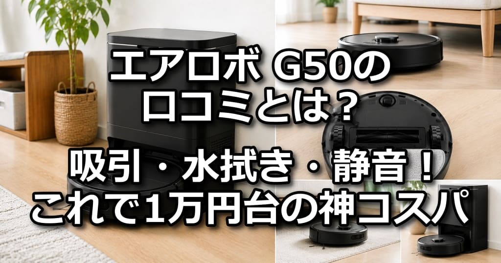 エアロボ G50 口コミ