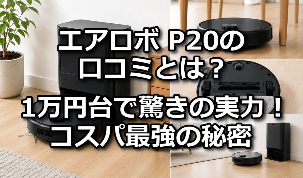 エアロボ P20 口コミ
