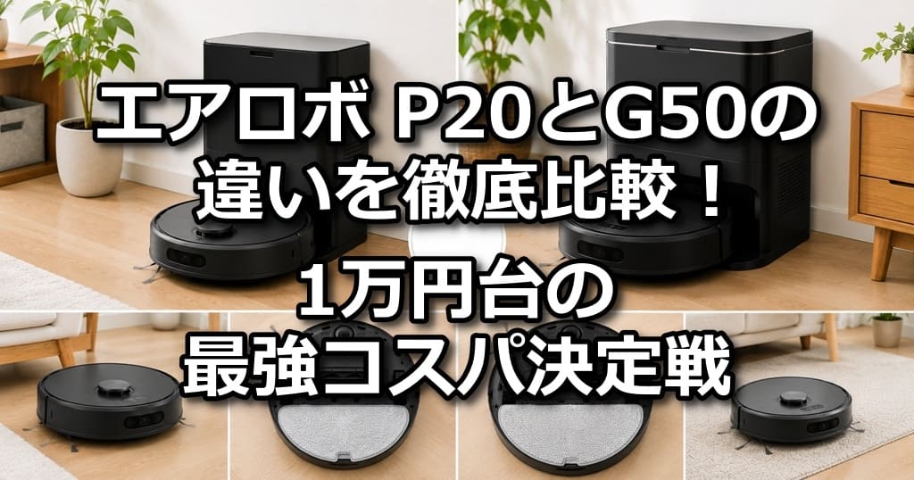 エアロボ P20 G50 違い