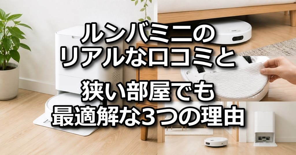 ルンバミニ 口コミ