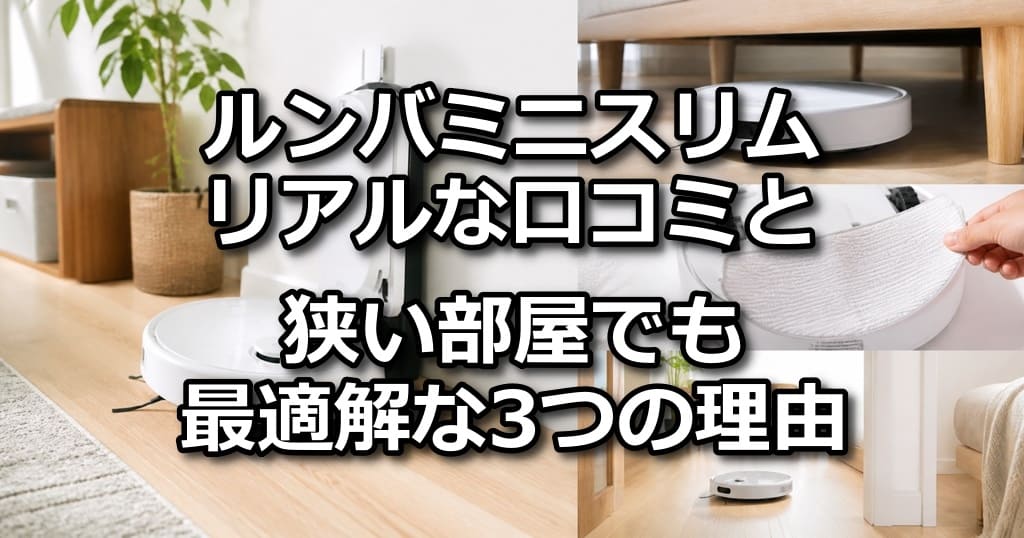 ルンバミニスリム 口コミ